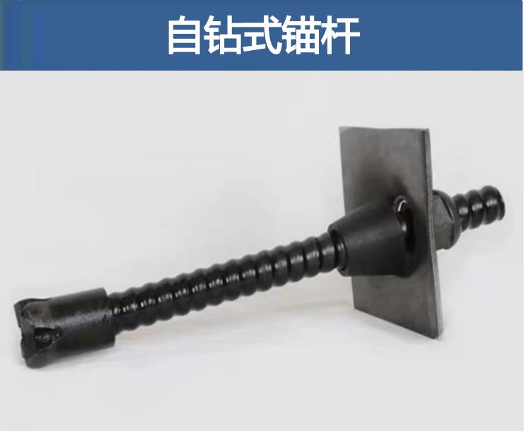 自鉆式中空錨桿